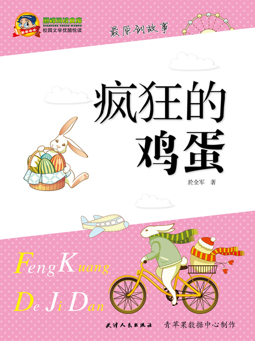 Cover image for 疯狂的鸡蛋
